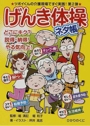 げんき体操ネタ帳 どこにキク 説得 納得 やる気向上 ツボイくんの介護現場ですぐ実践 第２弾の通販 坪井 高志 堀 清記 紙の本 Honto本の通販ストア