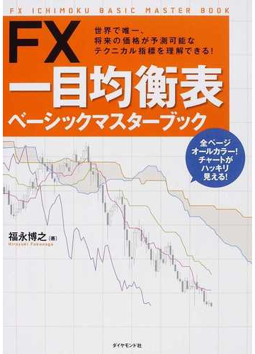 ｆｘ一目均衡表ベーシックマスターブック 世界で唯一 将来の価格が予測可能なテクニカル指標を理解できる の通販 福永 博之 紙の本 Honto本の通販ストア