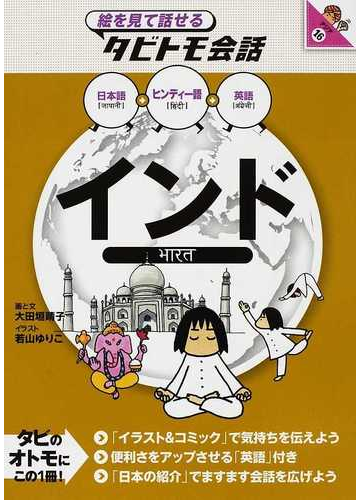 インド ヒンディー語 日本語英語の通販 大田垣 晴子 若山 ゆりこ 紙の本 Honto本の通販ストア