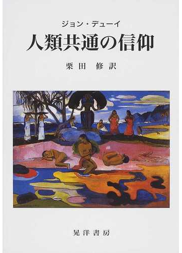人類共通の信仰の通販 ジョン デューイ 栗田 修 紙の本 Honto本の通販ストア
