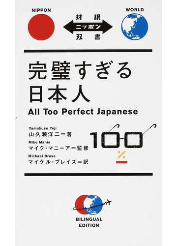 完璧すぎる日本人の通販 山久瀬 洋二 マイク マニーア 紙の本 Honto本の通販ストア