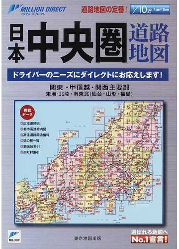 日本中央圏道路地図 関東 甲信越 関西主要部 東海 北陸 南東北 仙台 山形 福島 ２０１１の通販 紙の本 Honto本の通販ストア