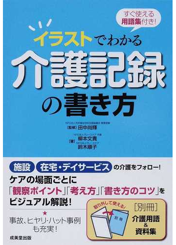 イラストでわかる介護記録の書き方の通販 柳本 文貴 鈴木 順子 紙の本 Honto本の通販ストア