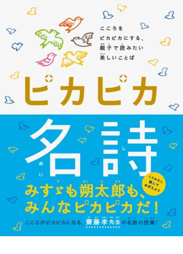 ピカピカ名詩 こころをピカピカにする 親子で読みたい美しいことばの通販 齋藤 孝 大塚 いちお 小説 Honto本の通販ストア