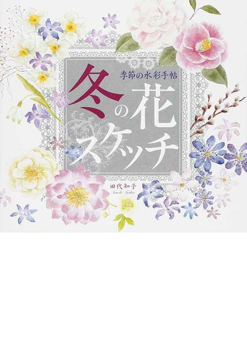冬の花スケッチの通販 田代 知子 紙の本 Honto本の通販ストア