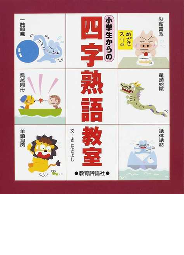 小学生からの四字熟語教室の通販 よこた きよし 紙の本 Honto本の通販ストア