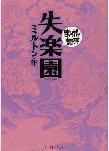 失楽園の通販 ミルトン バラエティ アートワークス まんがで読破 紙の本 Honto本の通販ストア