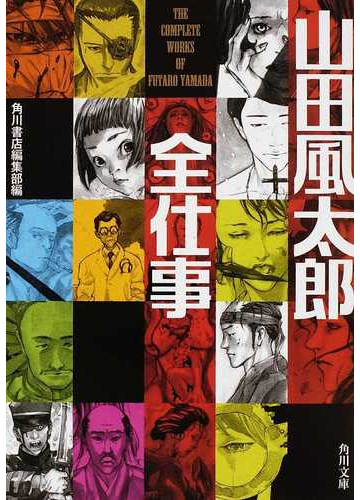 山田風太郎全仕事の通販 角川書店編集部 角川文庫 紙の本 Honto本の通販ストア