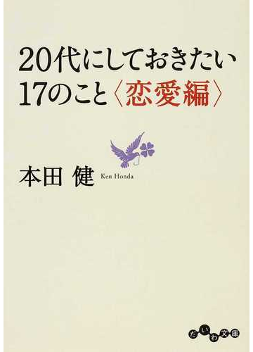 ２０代にしておきたい１７のこと 恋愛編の通販 本田 健 だいわ文庫 紙の本 Honto本の通販ストア