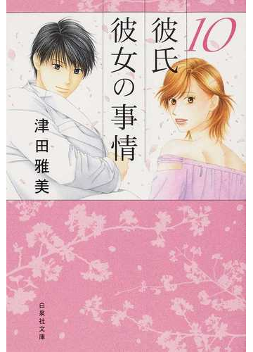 彼氏彼女の事情 第１０巻の通販 津田 雅美 白泉社文庫 紙の本 Honto本の通販ストア