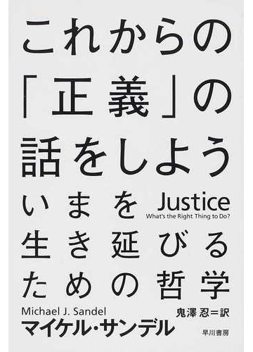 これからの 正義 の話をしよう いまを生き延びるための哲学の通販 マイケル サンデル 鬼澤 忍 ハヤカワ文庫 Nf 紙の本 Honto本の通販ストア