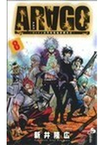 ａｒａｇｏ ロンドン市警特殊犯罪捜査官 ８の通販 新井 隆広 少年サンデーコミックス コミック Honto本の通販ストア