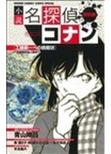 小説名探偵コナン 特別編 工藤新一への挑戦状 恋愛数式殺人事件 少年サンデーコミックススペシャル の通販 青山 剛昌 秦 建日子 少年サンデー コミックススペシャル 紙の本 Honto本の通販ストア