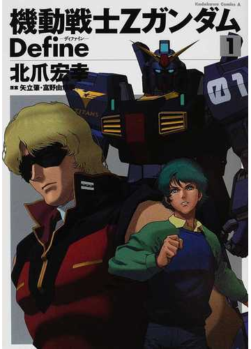 機動戦士ｚガンダムｄｅｆｉｎｅ １ 角川コミックス エース の通販 北爪 宏幸 矢立 肇 角川コミックス エース コミック Honto本の通販ストア