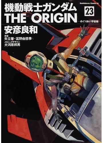機動戦士ガンダムｔｈｅ ｏｒｉｇｉｎ ２３ 角川コミックス エース の通販 安彦 良和 矢立 肇 角川コミックス エース コミック Honto本の通販ストア