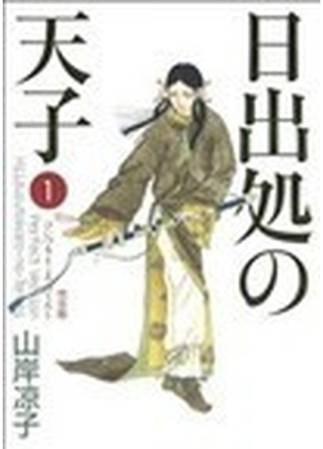 日出処の天子 １ 完全版 ｍｆコミックス の通販 山岸 凉子 ダ ヴィンチシリーズ コミック Honto本の通販ストア