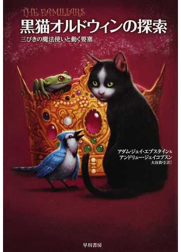 黒猫オルドウィンの探索 三びきの魔法使いと動く要塞の通販 アダム ジェイ エプスタイン アンドリュー ジェイコブスン 紙の本 Honto本の通販ストア