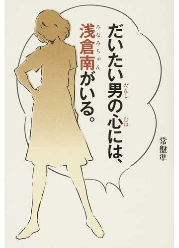 だいたい男の心には 浅倉南がいる の通販 常盤 準 コミック Honto本の通販ストア だいたい男の心には 浅倉南がいる の通販 常盤 準 コミック Honto本の通販ストア