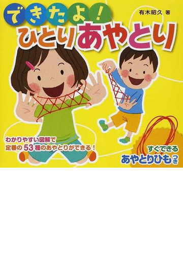 できたよ ひとりあやとりの通販 有木 昭久 紙の本 Honto本の通販ストア