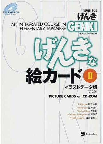 初級日本語 げんき げんきな絵カード イラストデータ版 第２版 ２の通販 坂野 永理 紙の本 Honto本の通販ストア