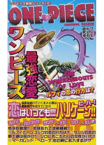 ワンピース最強恋愛 恋はいつでもハリケーン の通販 ワンピわくわく研究会 コミック Honto本の通販ストア