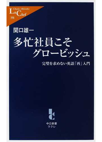 多忙社員こそグロービッシュ 完璧を求めない英語 再 入門の通販 関口 雄一 中公新書ラクレ 紙の本 Honto本の通販ストア