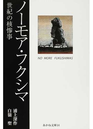 ノーモア フクシマ 世紀の核惨事の通販 浦上 深作 白嶺 聖 紙の本 Honto本の通販ストア