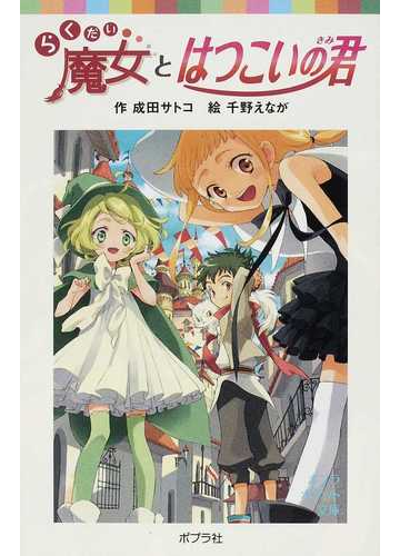 らくだい魔女とはつこいの君の通販 成田 サトコ 千野 えなが ポプラポケット文庫 紙の本 Honto本の通販ストア