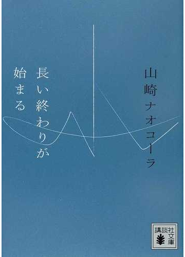 長い終わりが始まるの通販 山崎 ナオコーラ 講談社文庫 小説 Honto本の通販ストア