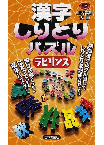 漢字しりとりパズルラビリンスの通販 川内 英輔 太陽 紙の本 Honto本の通販ストア