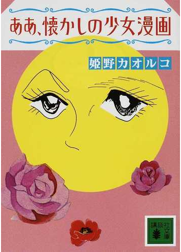 ああ 懐かしの少女漫画の通販 姫野 カオルコ 講談社文庫 紙の本 Honto本の通販ストア