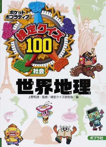 検定クイズ１００世界地理 社会の通販 上野 和彦 検定クイズ研究会 紙の本 Honto本の通販ストア