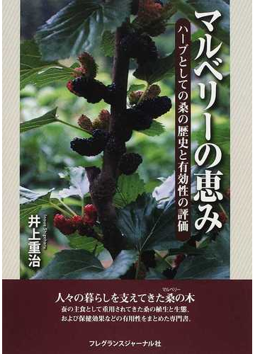 マルベリーの恵み ハーブとしての桑の歴史と有効性の評価の通販 井上 重治 紙の本 Honto本の通販ストア