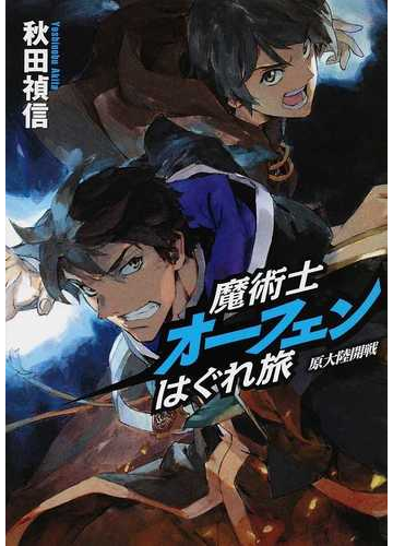 魔術士オーフェンはぐれ旅 原大陸開戦の通販 秋田 禎信 紙の本 Honto本の通販ストア