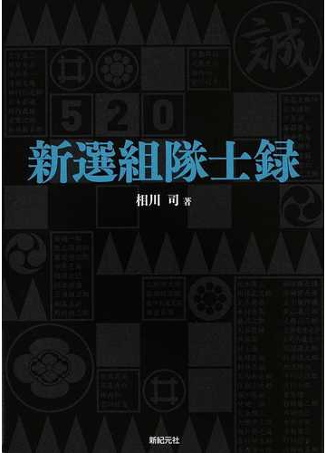 「新撰組」全隊士録 新撰組」全隊士録 』講談社 ＊全ての隊士が載ってます！