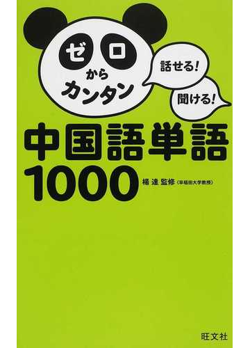 ゼロからカンタン中国語単語１０００ 話せる 聞ける の通販 楊 達 旺文社 紙の本 Honto本の通販ストア