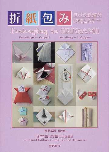 折紙包み 日本の紙遊び 日本語英語二カ国語版の通販 希夢工房 紙の本 Honto本の通販ストア