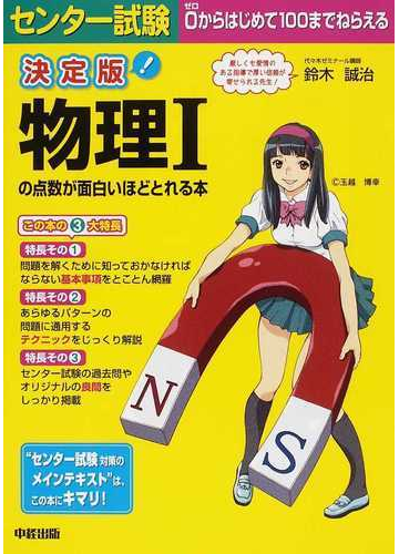 センター試験物理 の点数が面白いほどとれる本 決定版の通販 鈴木 誠治 紙の本 Honto本の通販ストア