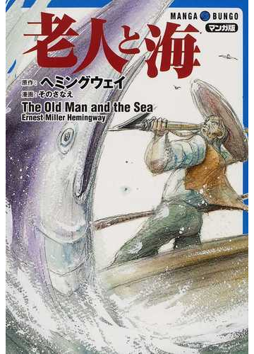 老人と海 マンガ版の通販 ヘミングウェイ その さなえ 紙の本 Honto本の通販ストア