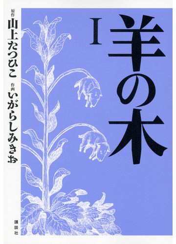 羊の木 １ イブニングｋｃ の通販 山上 たつひこ いがらし みきお イブニングkc コミック Honto本の通販ストア