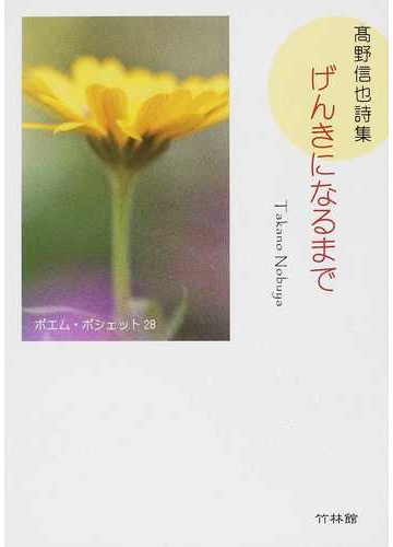 げんきになるまで 高野信也詩集の通販 高野 信也 小説 Honto本の通販ストア