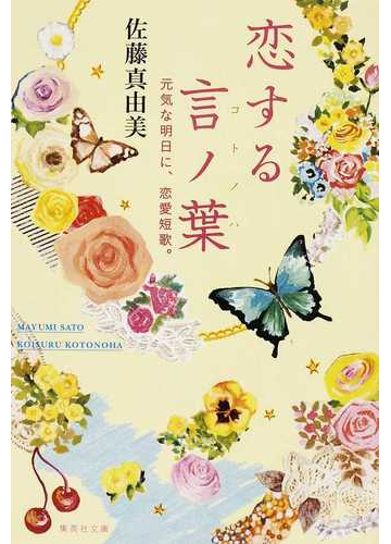 恋する言ノ葉 元気な明日に 恋愛短歌 の通販 佐藤 真由美 集英社文庫 紙の本 Honto本の通販ストア