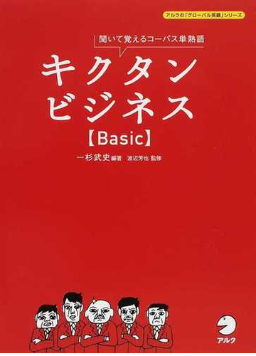 キクタンビジネス ｂａｓｉｃ 聞いて覚えるコーパス単熟語の通販 一杉 武史 渡辺 芳也 紙の本 Honto本の通販ストア