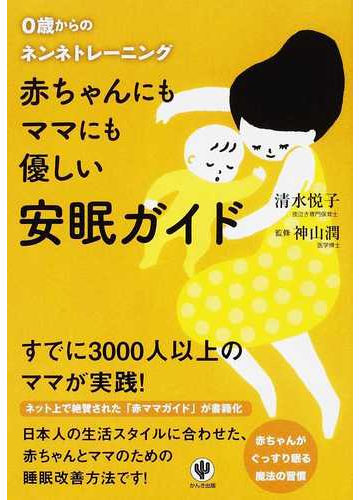 赤ちゃんにもママにも優しい安眠ガイド ０歳からのネンネトレーニングの通販 清水 悦子 神山 潤 紙の本 Honto本の通販ストア