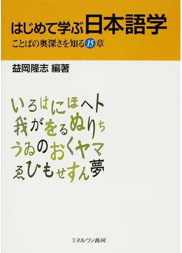 はじめて学ぶ日本語学 ことばの奥深さを知る１５章の通販 益岡 隆志 紙の本 Honto本の通販ストア