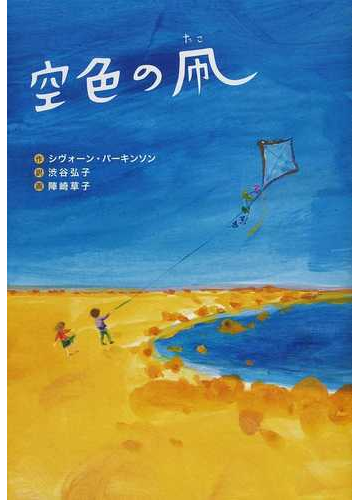 空色の凧の通販 シヴォーン パーキンソン 渋谷 弘子 紙の本 Honto本の通販ストア