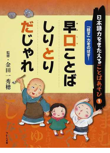 日本語力をきたえることばあそび 1 早口ことば しりとり だじゃれの通販 金田一 秀穂 紙の本 Honto本の通販ストア 日本語力をきたえることばあそび 1 早口ことば しりとり だじゃれの通販 金田一 秀穂 紙の本 Honto本の通販ストア