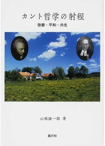 カント哲学の射程 啓蒙 平和 共生の通販 山根 雄一郎 紙の本 Honto本の通販ストア