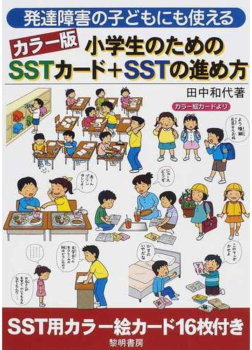 発達障害の子どもにも使えるカラー版小学生のためのｓｓｔカード ｓｓｔの進め方の通販 田中 和代 紙の本 Honto本の通販ストア