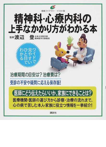 精神科 心療内科の上手なかかり方がわかる本 イラスト版の通販 渡辺 登 健康ライブラリー 紙の本 Honto本の通販ストア